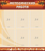 Стенд "Методическая работа" - fgospostavki.ru - Зеленогорск