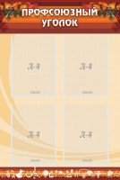 Стенд "Профсоюзный уголок" Вариант 1 - fgospostavki.ru - Зеленогорск