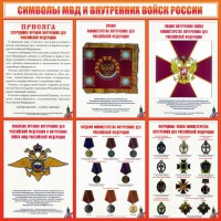 Стенд "Символы МВД и внутренних войск России" - fgospostavki.ru - Зеленогорск