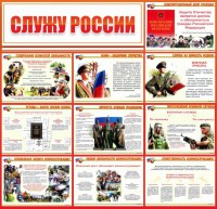 Стенд "Служу России" - fgospostavki.ru - Зеленогорск