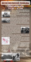 Стенд "Сталинградская битва" - fgospostavki.ru - Зеленогорск