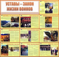 Стенд "Уставы - закон жизни воинов" - fgospostavki.ru - Зеленогорск