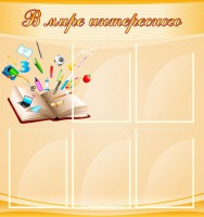 Стенд "В мире интересного" - fgospostavki.ru - Зеленогорск