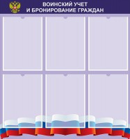 Стенд "Воинский учет и бронирование граждан" - fgospostavki.ru - Зеленогорск