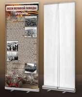 Мобильный стенд ролл-ап "Битва за Москву" - fgospostavki.ru - Зеленогорск