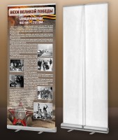 Мобильный стенд ролл-ап "Блокада Ленинграда" - fgospostavki.ru - Зеленогорск