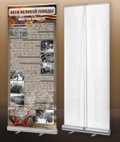 Мобильный стенд ролл-ап "Концлагеря" - fgospostavki.ru - Зеленогорск