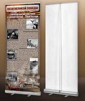 Мобильный стенд ролл-ап "Оборона Севастополя" - fgospostavki.ru - Зеленогорск