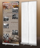 Мобильный стенд ролл-ап "Парад Победы" - fgospostavki.ru - Зеленогорск