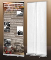 Мобильный стенд ролл-ап "Железная дорога в годы ВОВ" - fgospostavki.ru - Зеленогорск