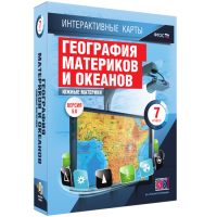 Интерактивные карты. География материков и океанов. 7 класс. Южные материки. - fgospostavki.ru - Зеленогорск