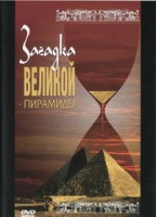 DVD документальный фильм "Загадка великой пирамиды" - fgospostavki.ru - Зеленогорск