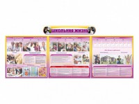 Стенд-уголок "Школьная жизнь" (для общеобразовательных учреждений) - fgospostavki.ru - Зеленогорск