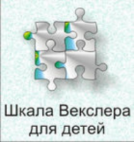 Шкала интеллекта для детей Д. Векслера - fgospostavki.ru - Зеленогорск