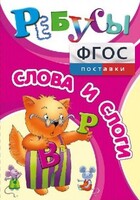 Ребусы "Слова и слоги" - fgospostavki.ru - Зеленогорск