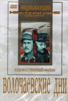 DVD художественный фильм "Волочаевские дни" - fgospostavki.ru - Зеленогорск