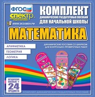 Динамические раздаточные пособия. Математика (шнуровка). Арифметика, Геометрия, Логика. - fgospostavki.ru - Зеленогорск