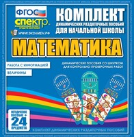 Динамические раздаточные пособия. Математика (шнуровка). Величины. Работа с информацией. - fgospostavki.ru - Зеленогорск
