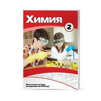 Учебное пособие для обучающихся по использованию Модульной системы экспериментов PROLog по химии. Расширенный уровень. Часть 3 - fgospostavki.ru - Зеленогорск