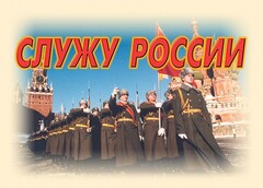 Комплект плакатов "Служу России" (11 плакатов) - fgospostavki.ru - Зеленогорск