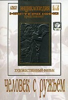 DVD художественный фильм "Человек с ружьем" - fgospostavki.ru - Зеленогорск