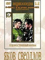DVD художественный фильм "Яков Свердлов" - fgospostavki.ru - Зеленогорск