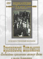DVD Художественный фильм "Броненосец Потемкин" - fgospostavki.ru - Зеленогорск