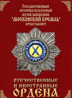 DVD "Отечественные и иностранные ордена" (из коллекций музеев Московского Кремля) - fgospostavki.ru - Зеленогорск