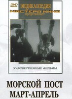 DVD художественный фильм "Морской пост. Март-апрель" - fgospostavki.ru - Зеленогорск