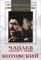 DVD художественный фильм "Чапаев. Чапаев с нами. Котовский" - fgospostavki.ru - Зеленогорск