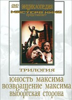 DVD художественный фильм "Трилогия о Максиме" - fgospostavki.ru - Зеленогорск