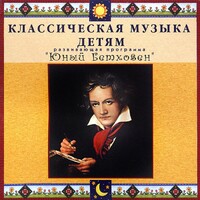 CD Классическая музыка детям - Юный Бетховен - fgospostavki.ru - Зеленогорск