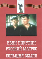 DVD художественный фильм "Иван Никулин - русский матрос. Большая земля" - fgospostavki.ru - Зеленогорск