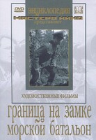 DVD художественный фильм "Граница на замке. Морской батальон" - fgospostavki.ru - Зеленогорск