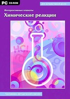 Интерактивные плакаты. Химические реакции. Программно-методический комплекс - fgospostavki.ru - Зеленогорск