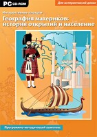 Интерактивные плакаты. География материков: история открытий и население. Программно-методический комплекс - fgospostavki.ru - Зеленогорск