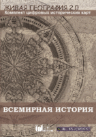 Живая География 2.0. Комплект карт по всемирной истории (Для работы необходима ГИС-оболочка) - fgospostavki.ru - Зеленогорск