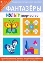Фантазеры. МУЛЬТИтворчество. Программно-методический комплекс - fgospostavki.ru - Зеленогорск