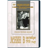 DVD художественный фильм "Ленин в октябре. Ленин в1918 году" - fgospostavki.ru - Зеленогорск