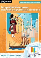 Интерактивные тесты. География материков: история открытий и население - fgospostavki.ru - Зеленогорск