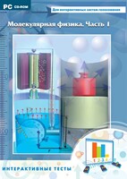 Интерактивные тесты. Молекулярная физика. Часть 1 - fgospostavki.ru - Зеленогорск