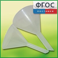 Набор химических воронок ПП (75 и 100 миллилитров) - fgospostavki.ru - Зеленогорск