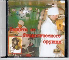 DVD "Защита от биологического оружия" - fgospostavki.ru - Зеленогорск