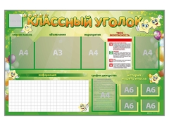 Стенд-уголок магнитно-маркерный "Классный уголок" - fgospostavki.ru - Зеленогорск