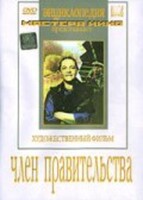 DVD художественный фильм "Член правительства" - fgospostavki.ru - Зеленогорск