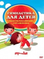 DVD "Гимнастика для детей. Общеукрепляющие упражнения" - fgospostavki.ru - Зеленогорск