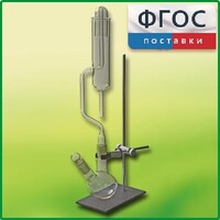 Прибор для получения галоидоалканов демонстрационный - fgospostavki.ru - Зеленогорск