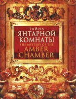 DVD "Тайна Янтарной комнаты" - fgospostavki.ru - Зеленогорск