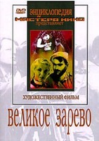 DVD художественный фильм "Великое зарево" - fgospostavki.ru - Зеленогорск