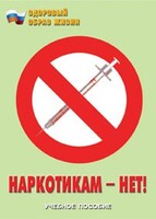 Брошюра "Наркотикам – нет!" - fgospostavki.ru - Зеленогорск